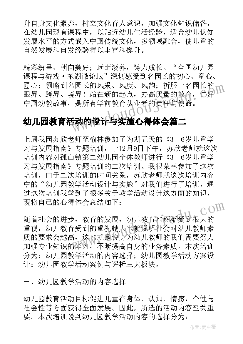 幼儿园教育活动的设计与实施心得体会(大全5篇)