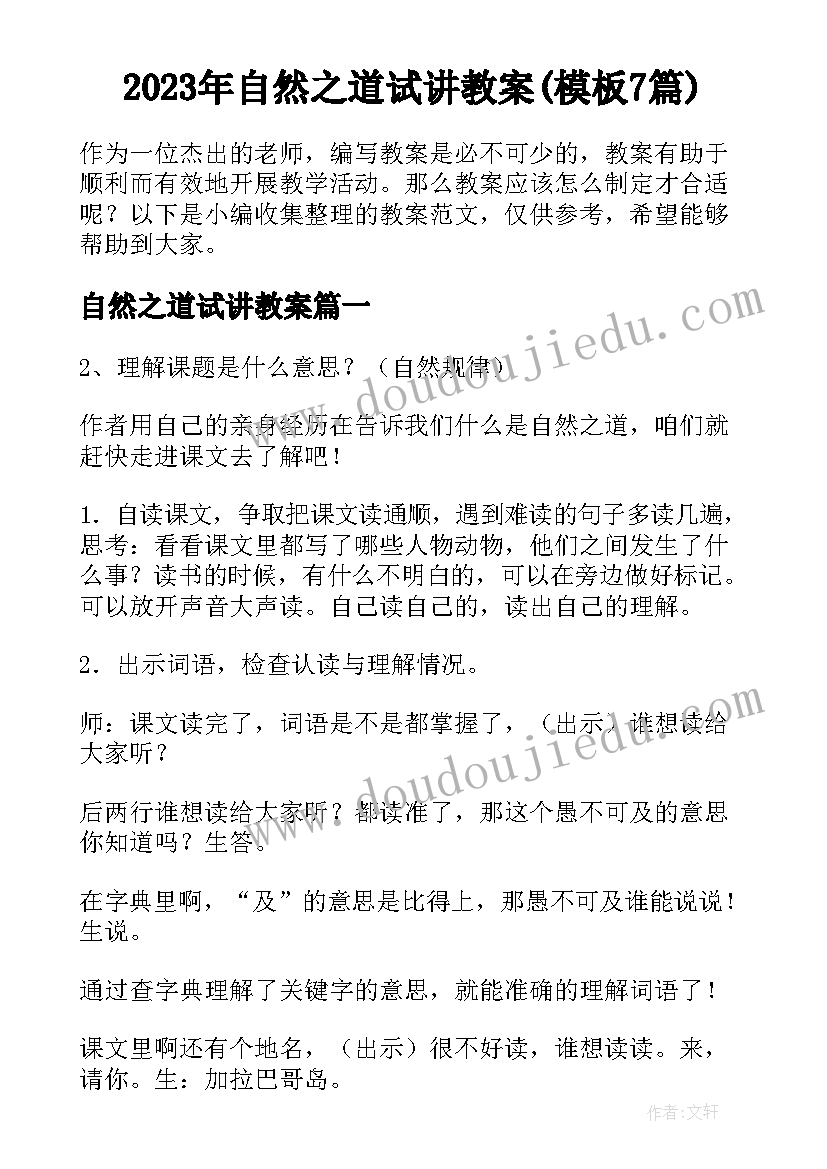 2023年自然之道试讲教案(模板7篇)