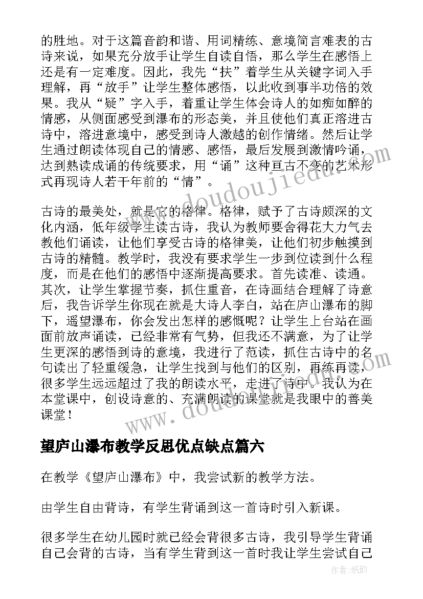 望庐山瀑布教学反思优点缺点(实用9篇)