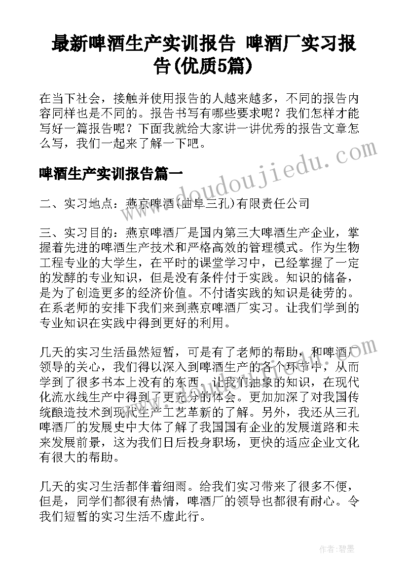 最新啤酒生产实训报告 啤酒厂实习报告(优质5篇)