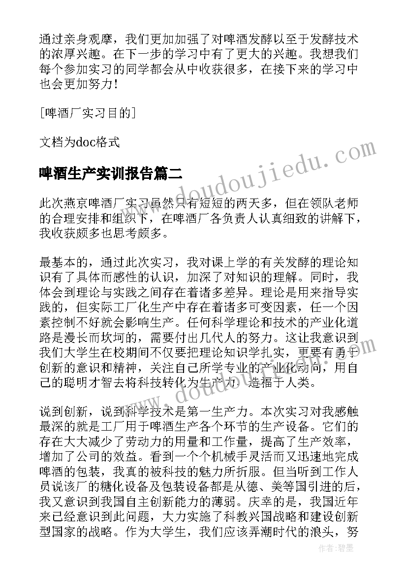 最新啤酒生产实训报告 啤酒厂实习报告(优质5篇)