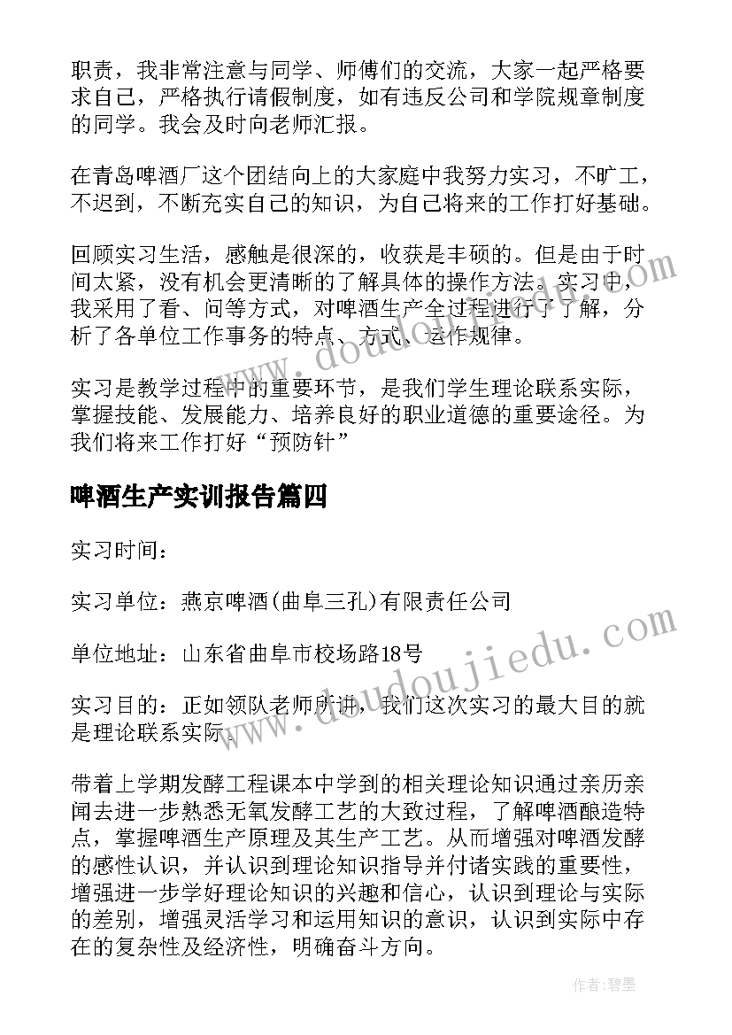 最新啤酒生产实训报告 啤酒厂实习报告(优质5篇)