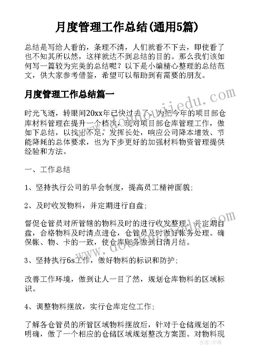 月度管理工作总结(通用5篇)