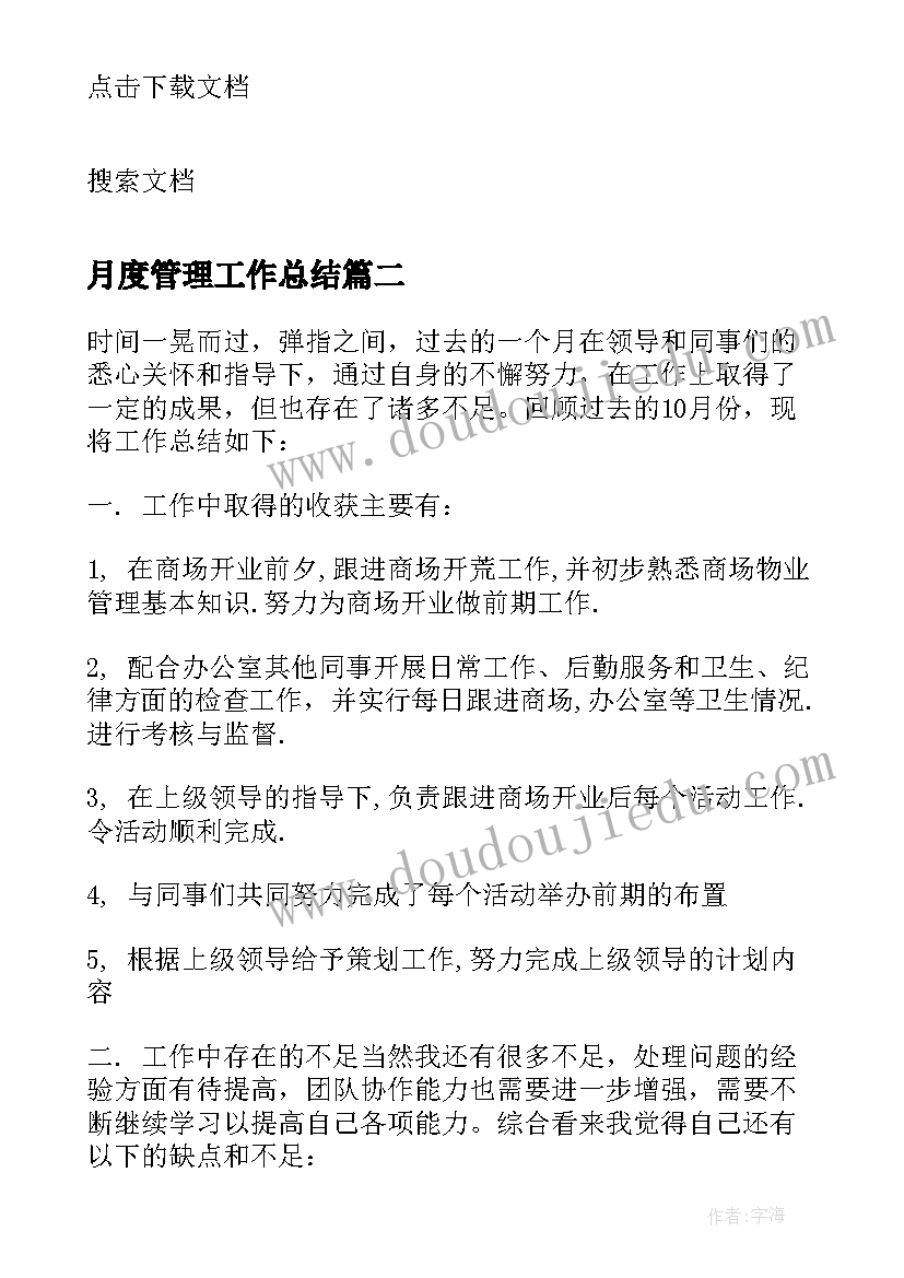 月度管理工作总结(通用5篇)