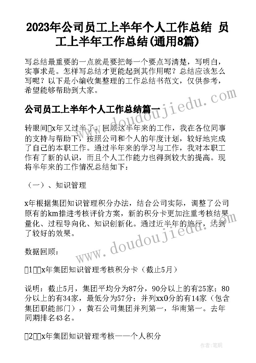 2023年公司员工上半年个人工作总结 员工上半年工作总结(通用8篇)