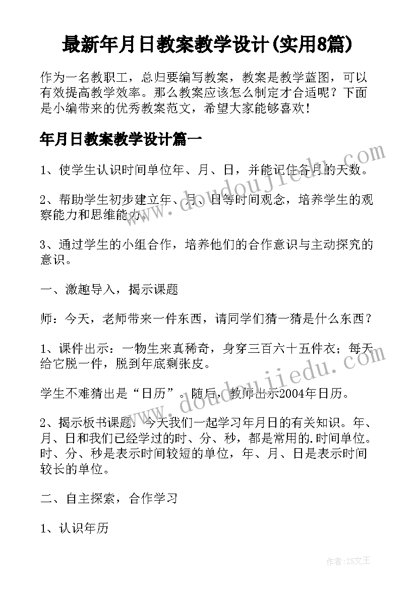 最新年月日教案教学设计(实用8篇)