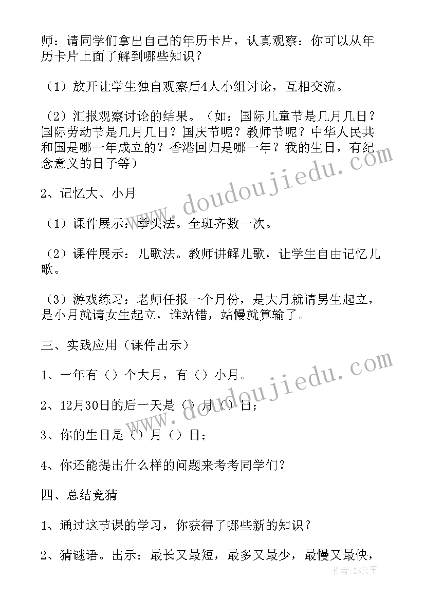 最新年月日教案教学设计(实用8篇)