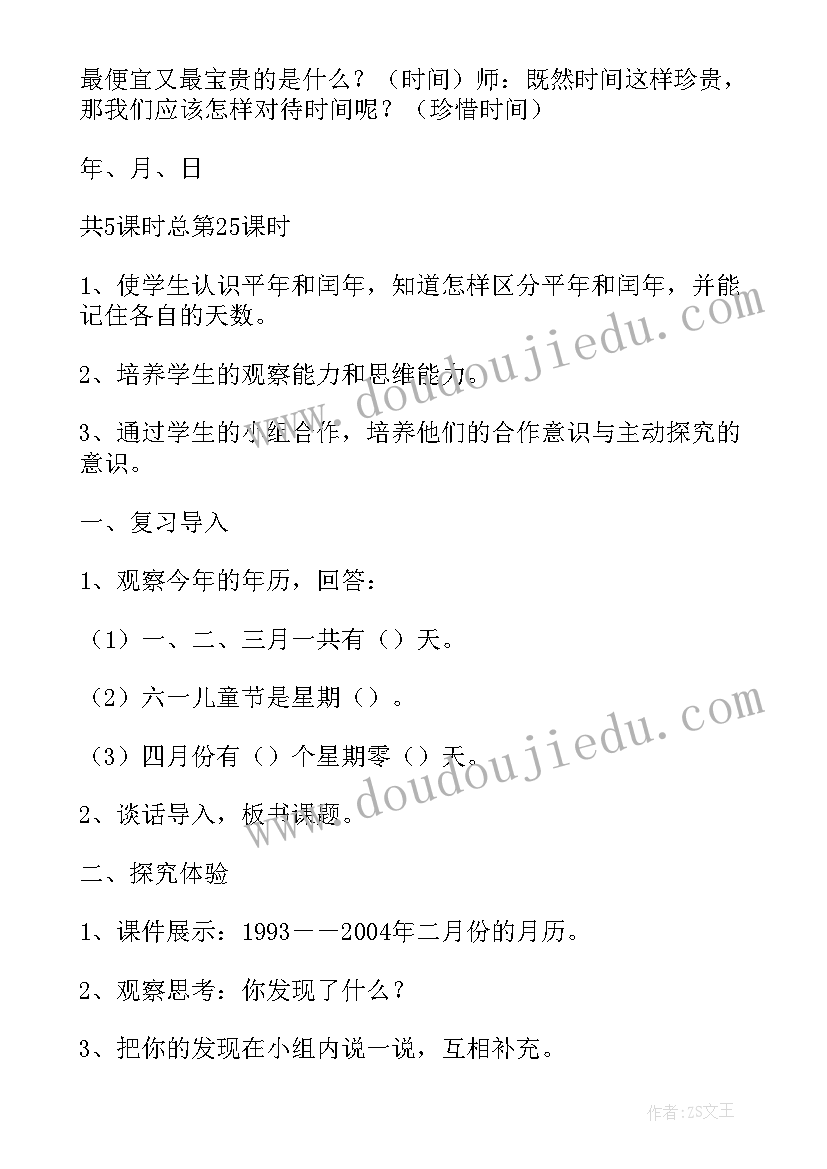 最新年月日教案教学设计(实用8篇)