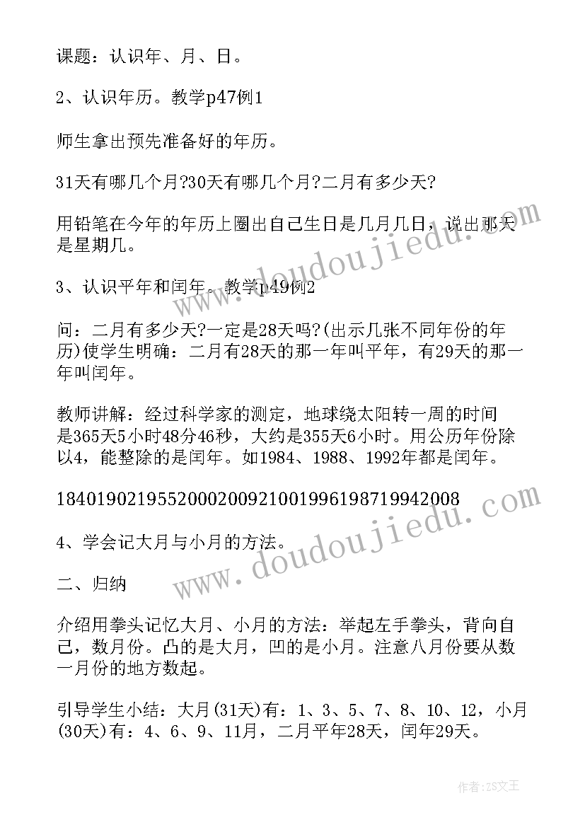 最新年月日教案教学设计(实用8篇)