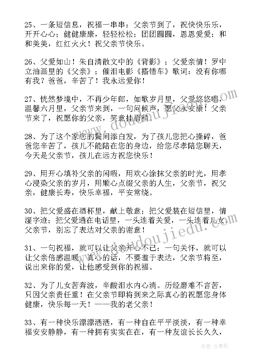 2023年给爸爸父亲节的祝福语有哪些 父亲节爸爸的祝福语(精选7篇)