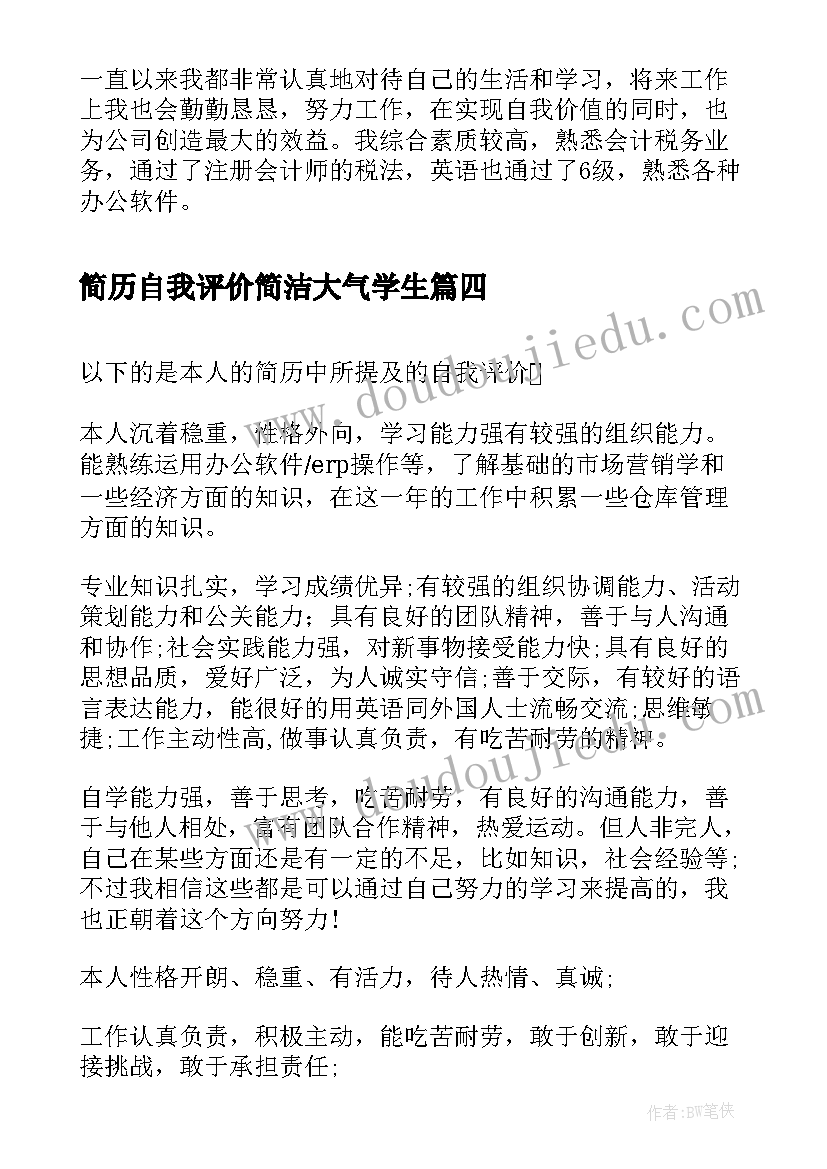 最新简历自我评价简洁大气学生(汇总5篇)