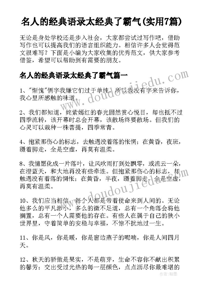 名人的经典语录太经典了霸气(实用7篇)