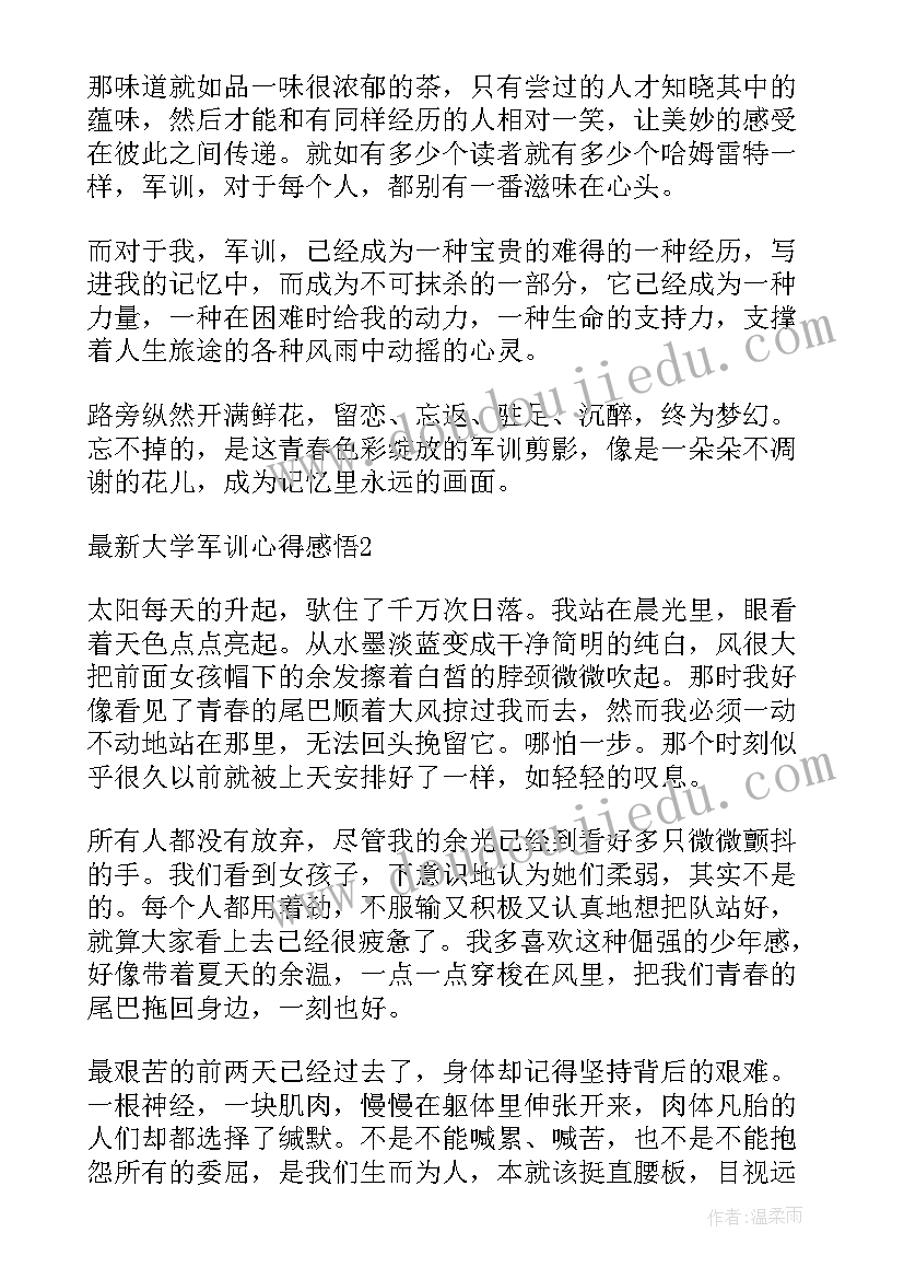 大学军训心得体会(汇总5篇)