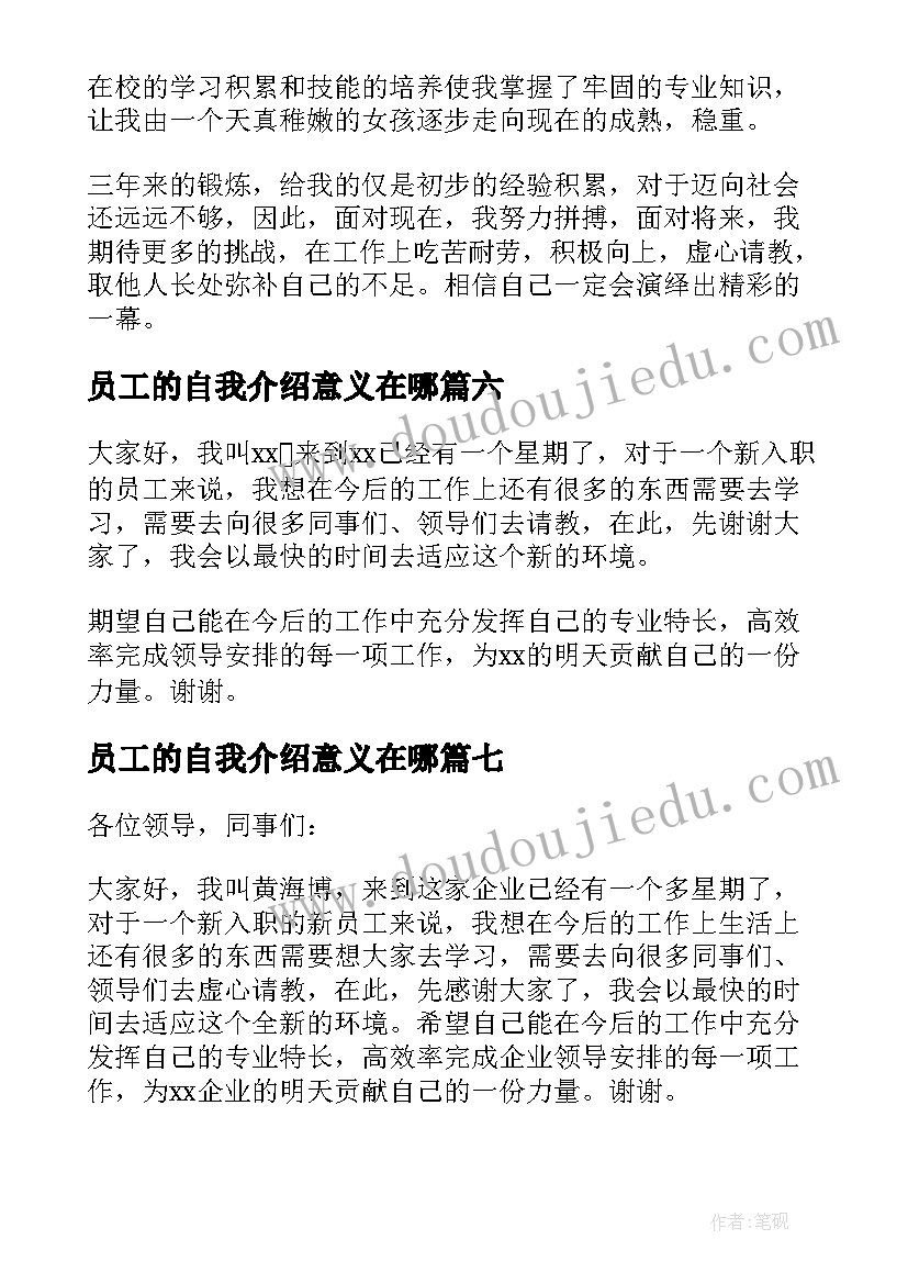 最新员工的自我介绍意义在哪 员工自我介绍(通用7篇)