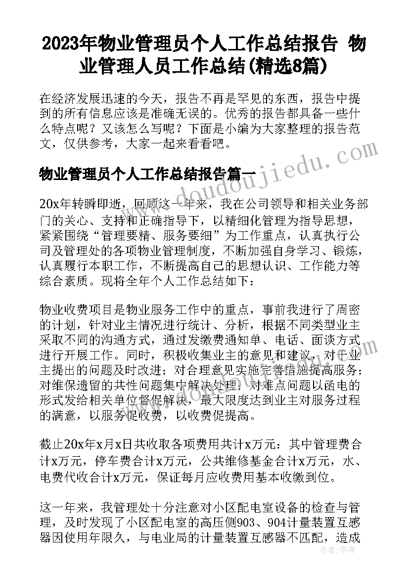 2023年物业管理员个人工作总结报告 物业管理人员工作总结(精选8篇)