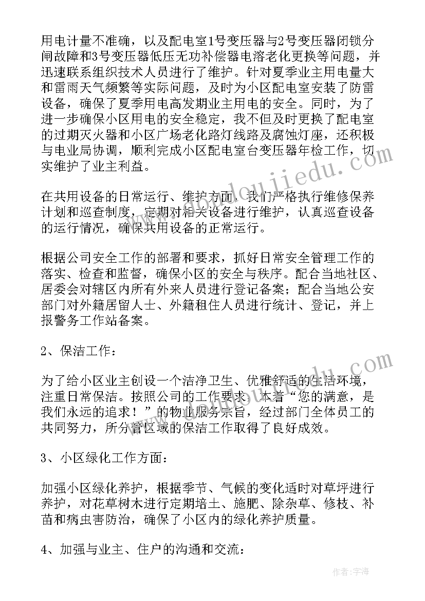 2023年物业管理员个人工作总结报告 物业管理人员工作总结(精选8篇)