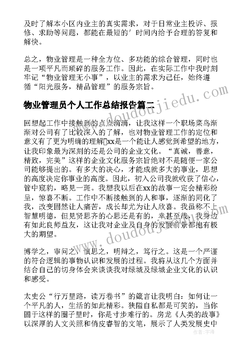 2023年物业管理员个人工作总结报告 物业管理人员工作总结(精选8篇)