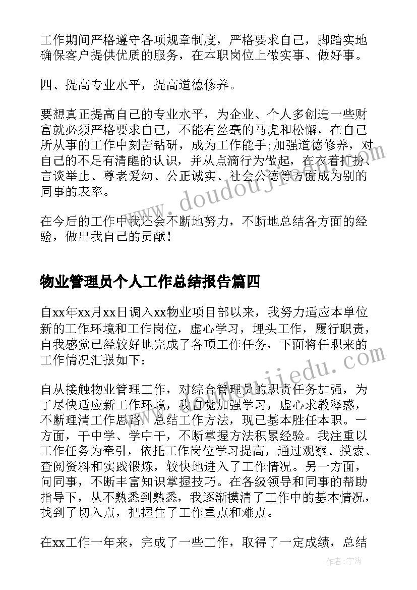 2023年物业管理员个人工作总结报告 物业管理人员工作总结(精选8篇)