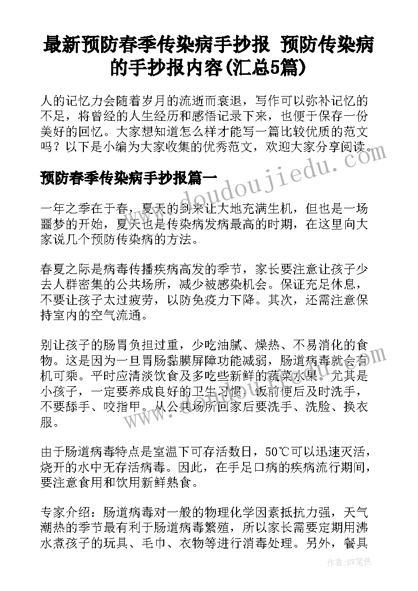 最新预防春季传染病手抄报 预防传染病的手抄报内容(汇总5篇)