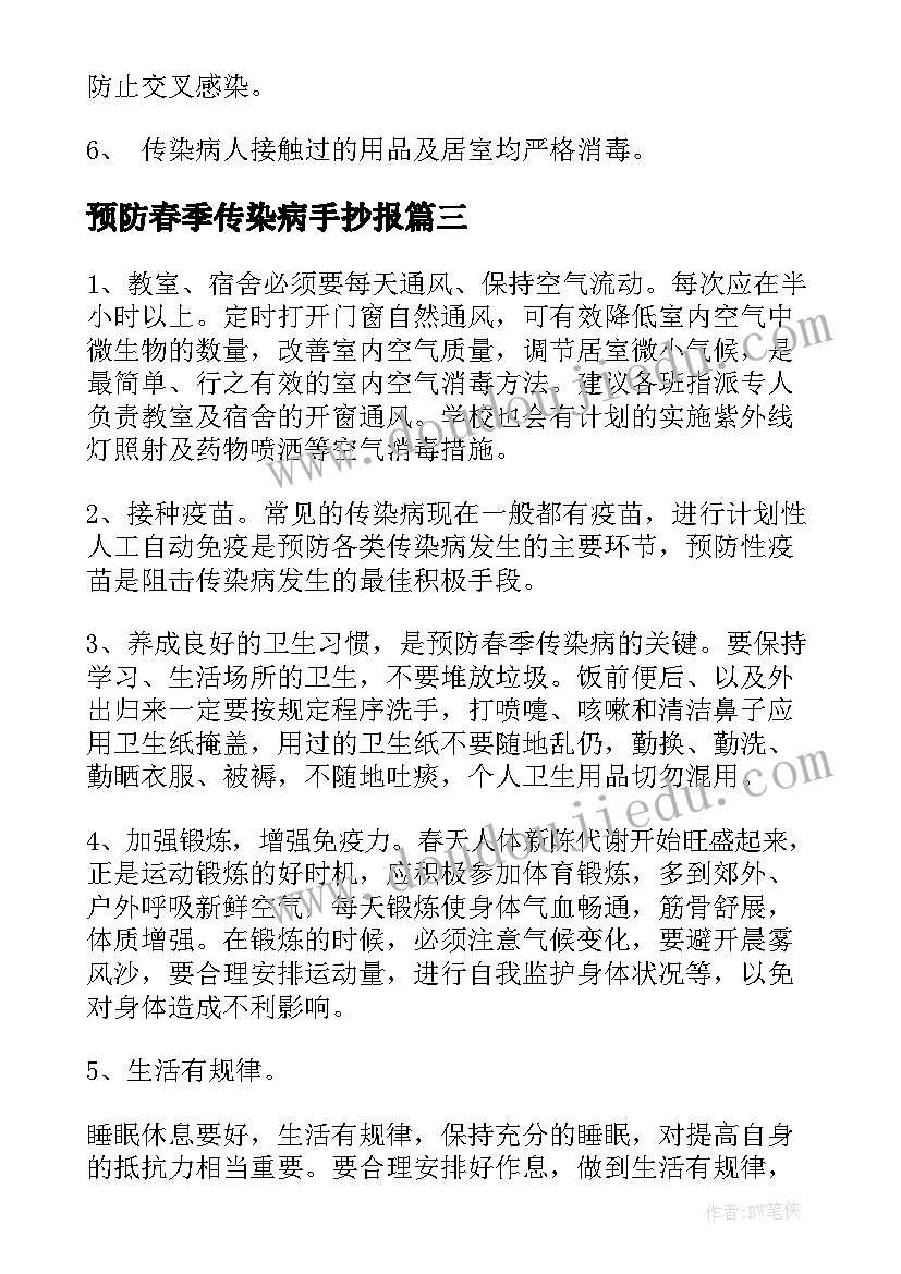 最新预防春季传染病手抄报 预防传染病的手抄报内容(汇总5篇)