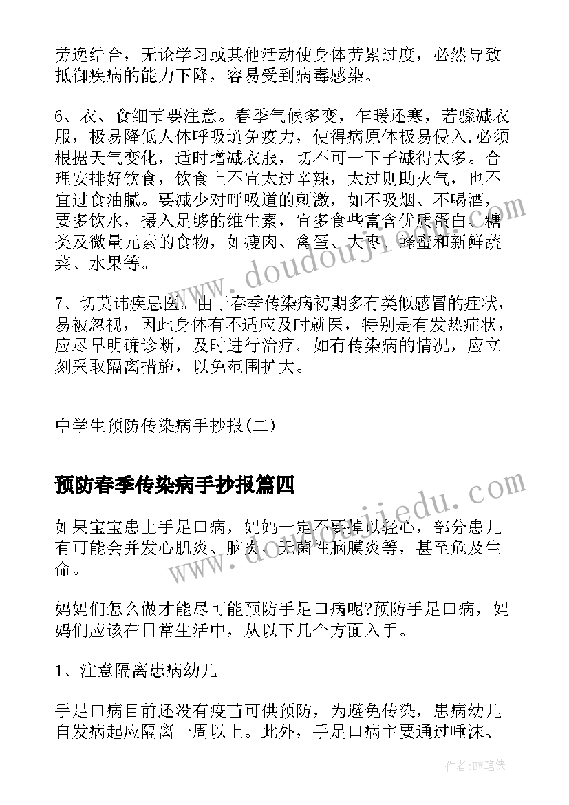 最新预防春季传染病手抄报 预防传染病的手抄报内容(汇总5篇)