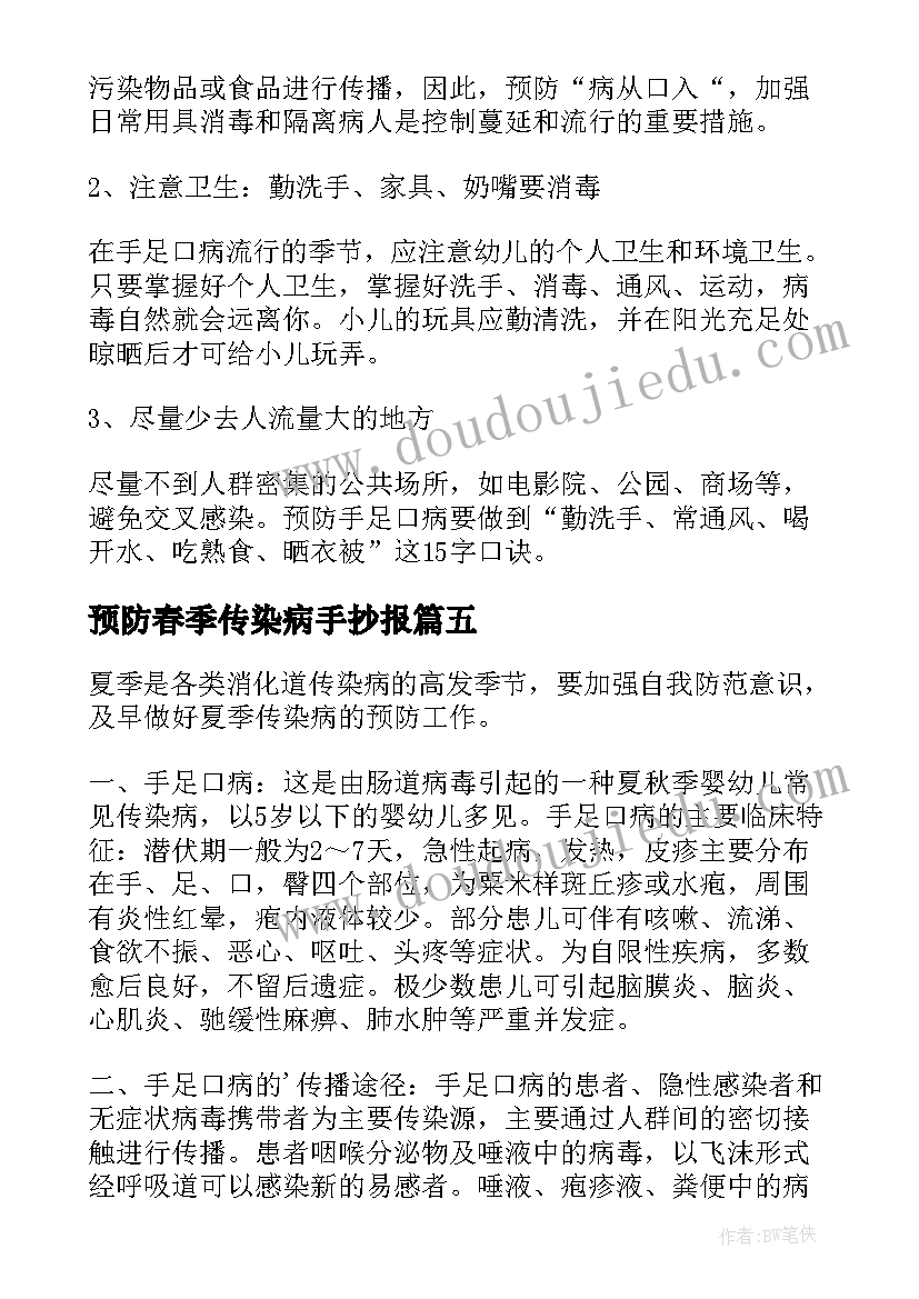 最新预防春季传染病手抄报 预防传染病的手抄报内容(汇总5篇)