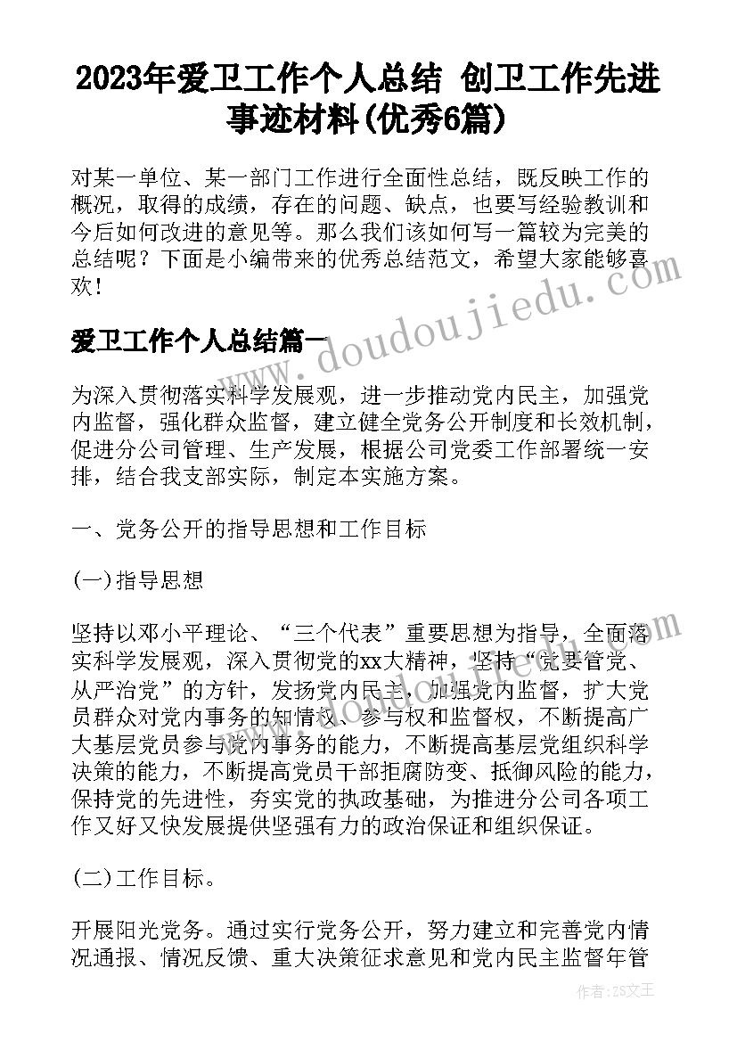 2023年爱卫工作个人总结 创卫工作先进事迹材料(优秀6篇)