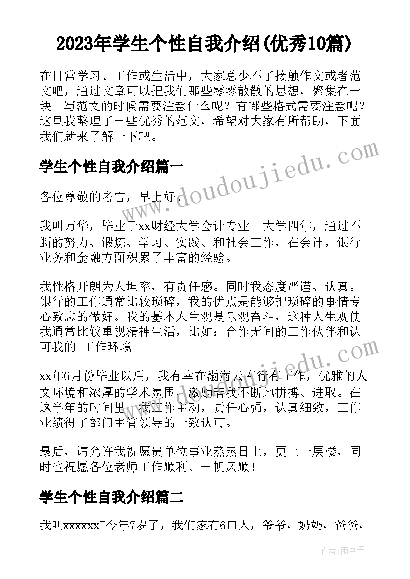 2023年学生个性自我介绍(优秀10篇)