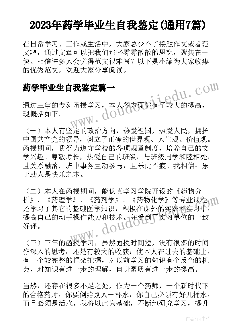 2023年药学毕业生自我鉴定(通用7篇)