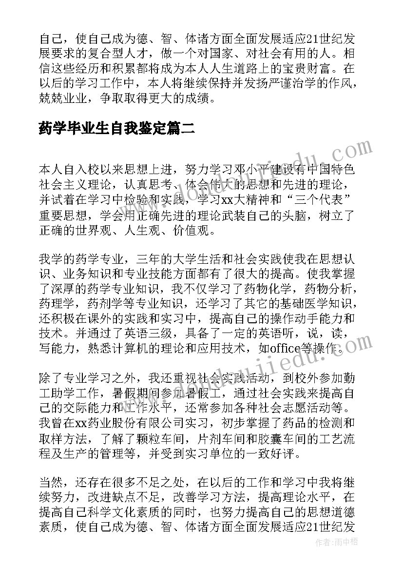 2023年药学毕业生自我鉴定(通用7篇)