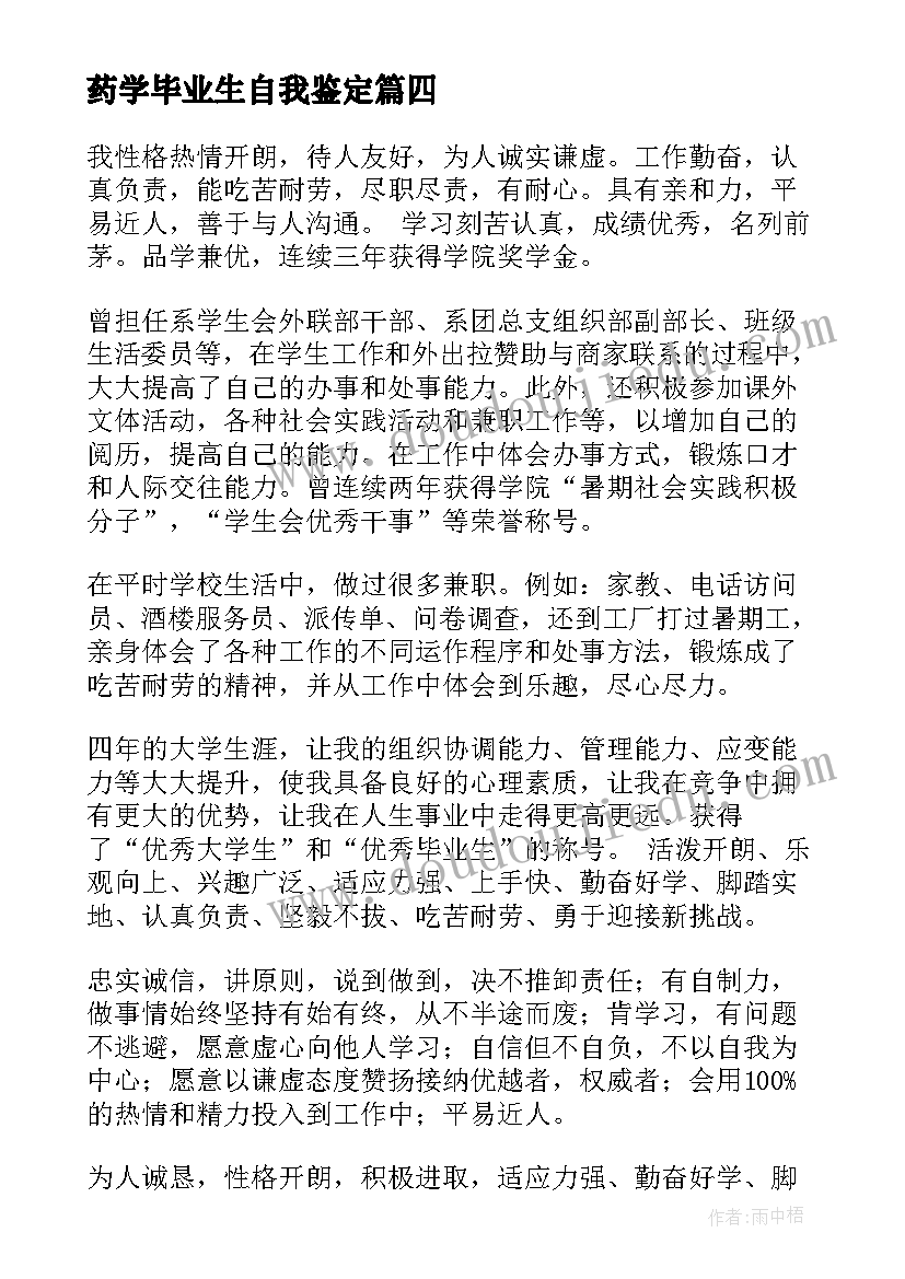 2023年药学毕业生自我鉴定(通用7篇)