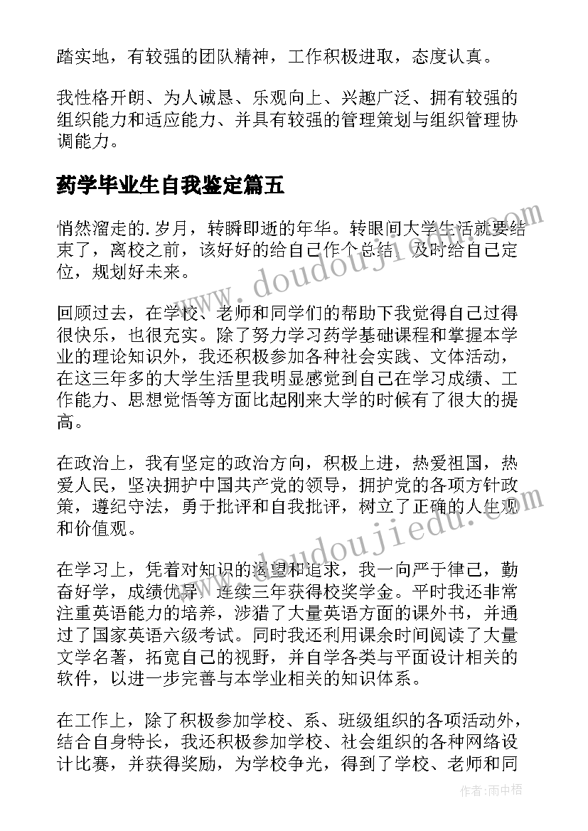 2023年药学毕业生自我鉴定(通用7篇)