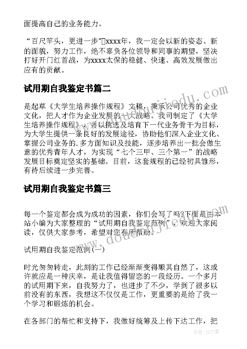 2023年试用期自我鉴定书 试用期自我鉴定(实用8篇)