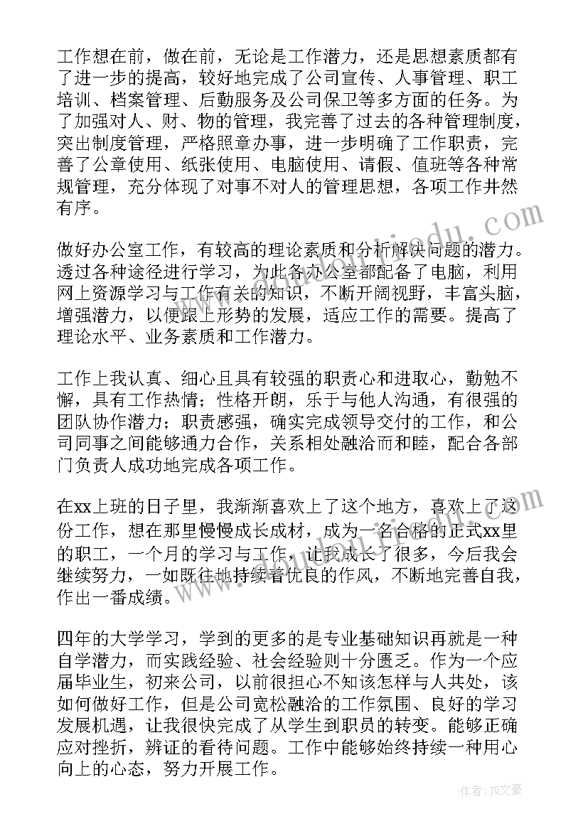 2023年试用期自我鉴定书 试用期自我鉴定(实用8篇)