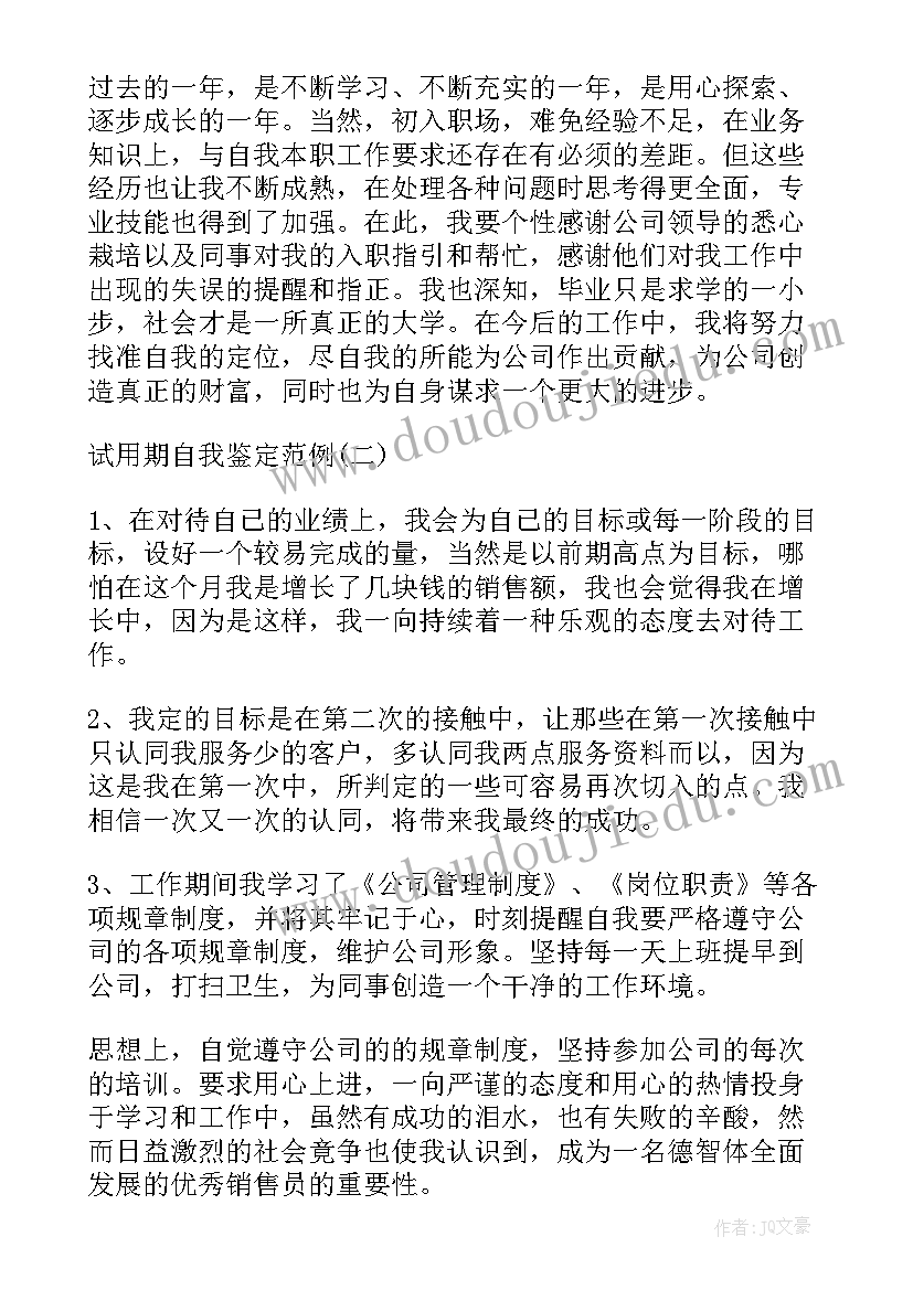 2023年试用期自我鉴定书 试用期自我鉴定(实用8篇)