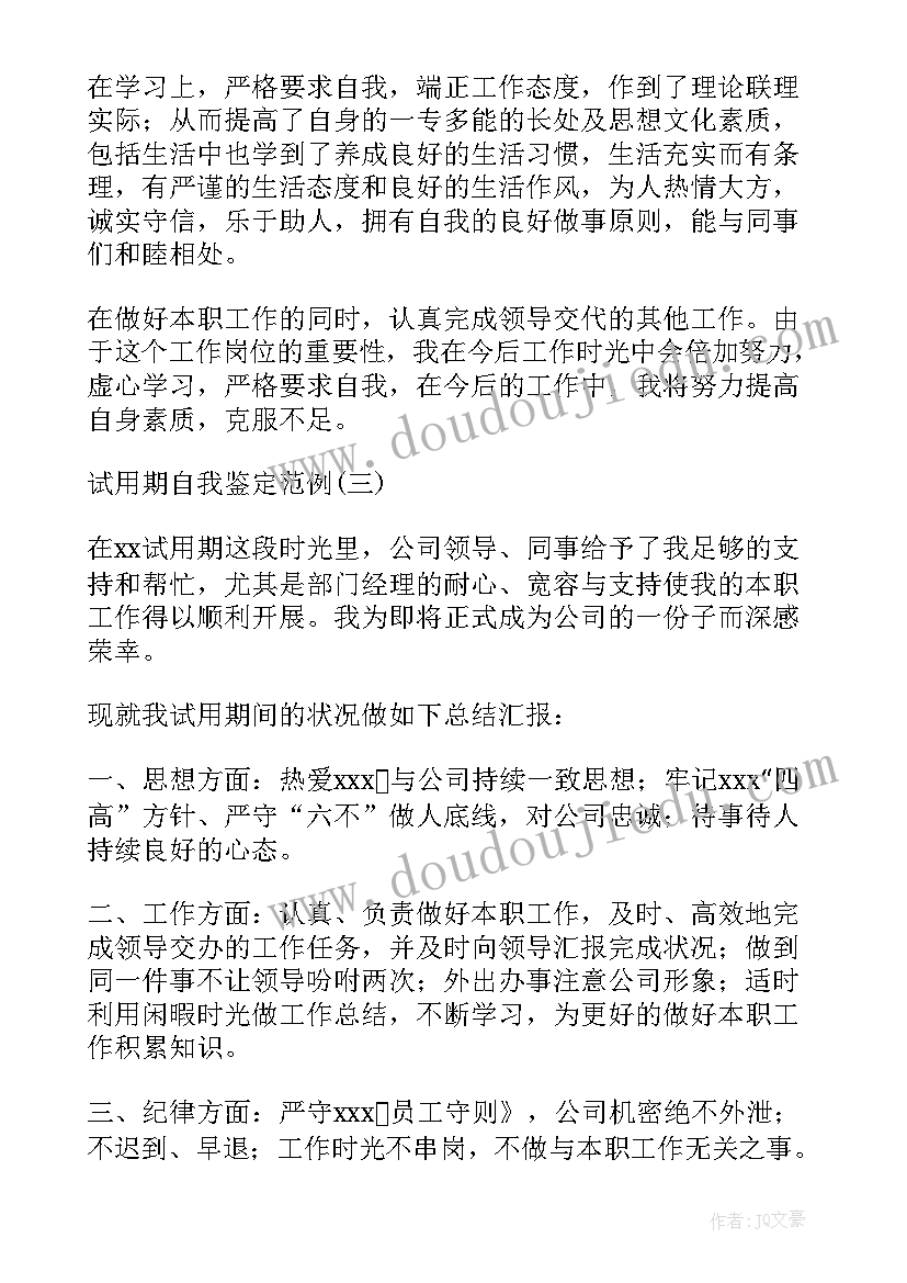 2023年试用期自我鉴定书 试用期自我鉴定(实用8篇)