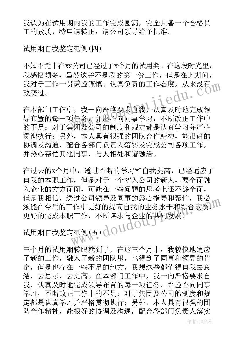 2023年试用期自我鉴定书 试用期自我鉴定(实用8篇)