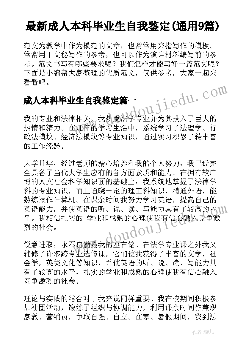 最新成人本科毕业生自我鉴定(通用9篇)