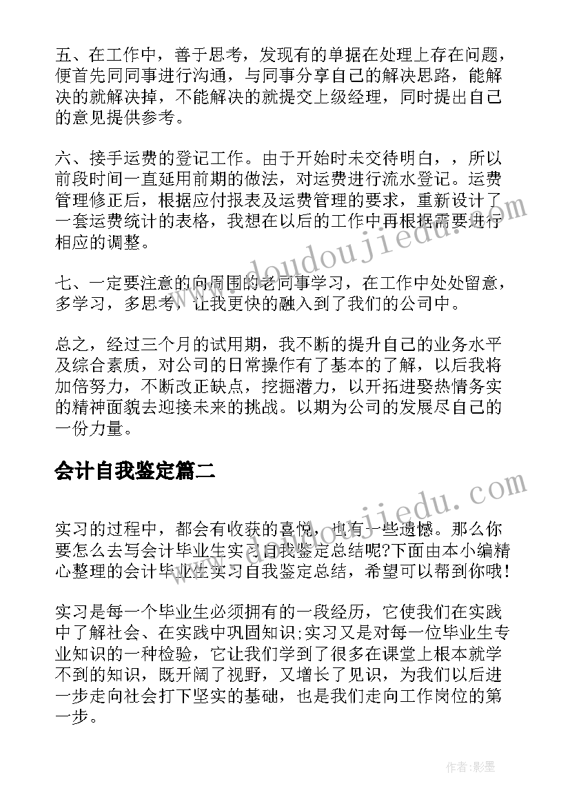 会计自我鉴定(模板5篇)