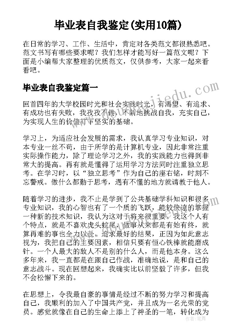 毕业表自我鉴定(实用10篇)