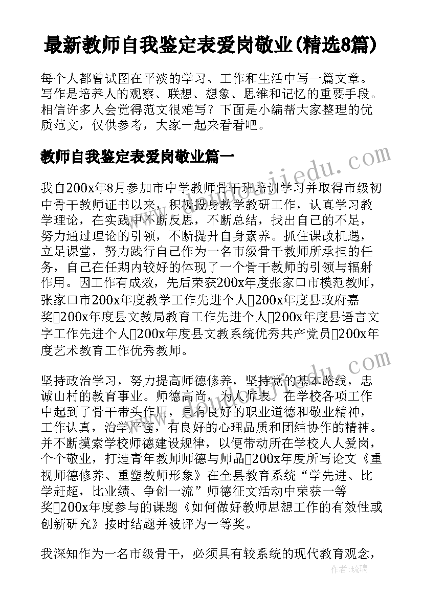 最新教师自我鉴定表爱岗敬业(精选8篇)