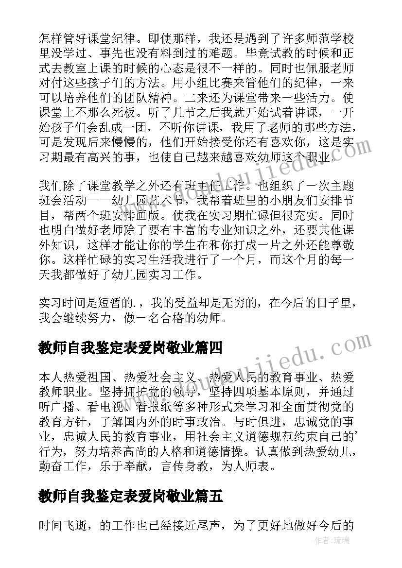 最新教师自我鉴定表爱岗敬业(精选8篇)