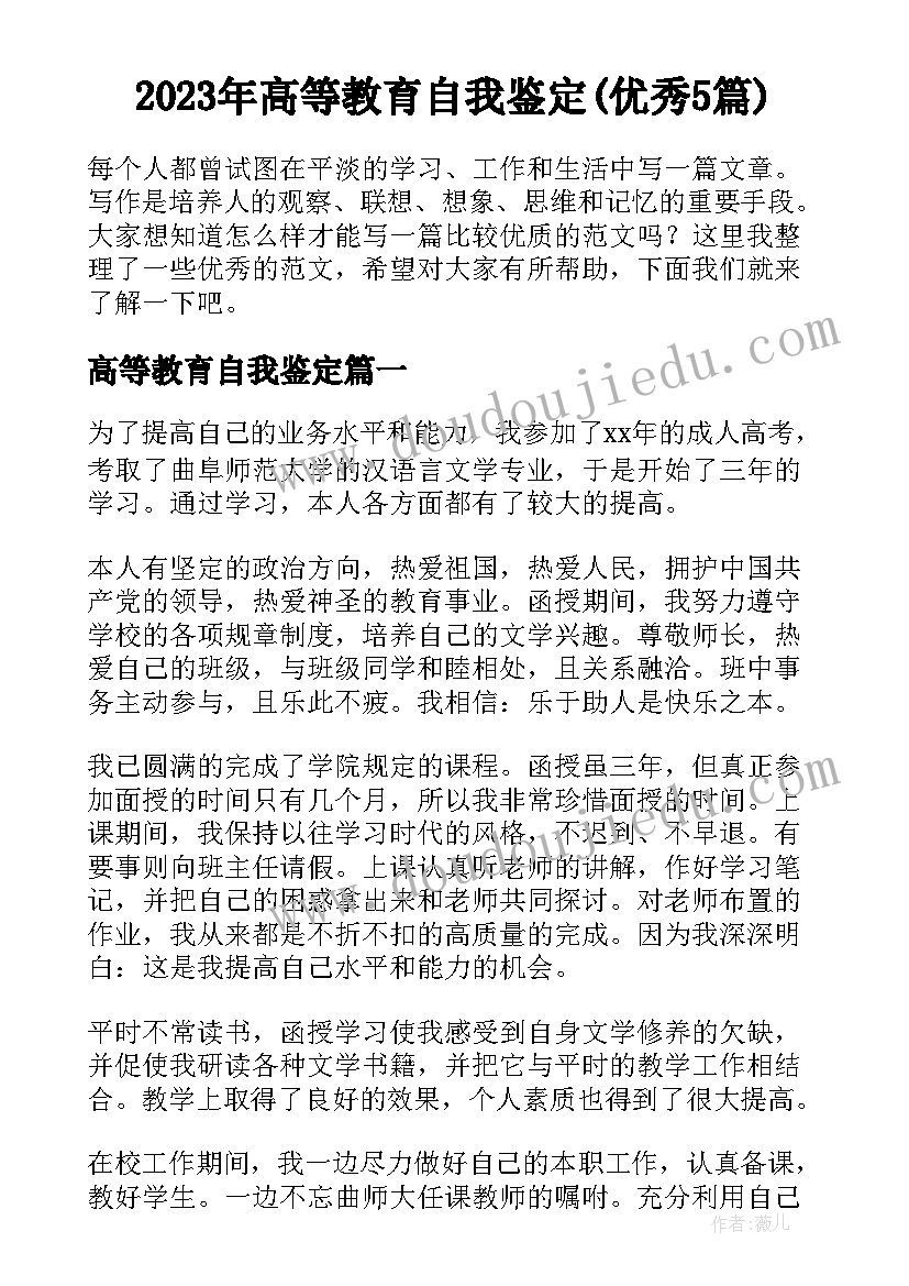 2023年高等教育自我鉴定(优秀5篇)