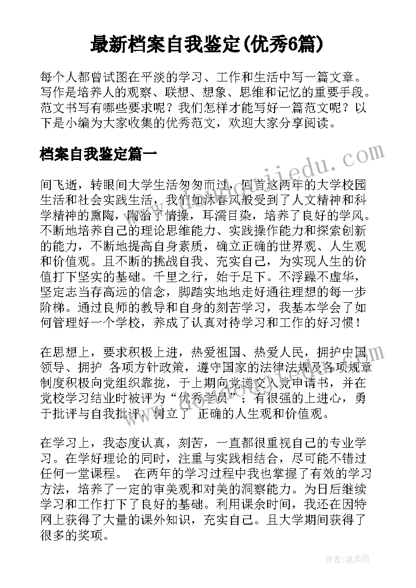 最新档案自我鉴定(优秀6篇)