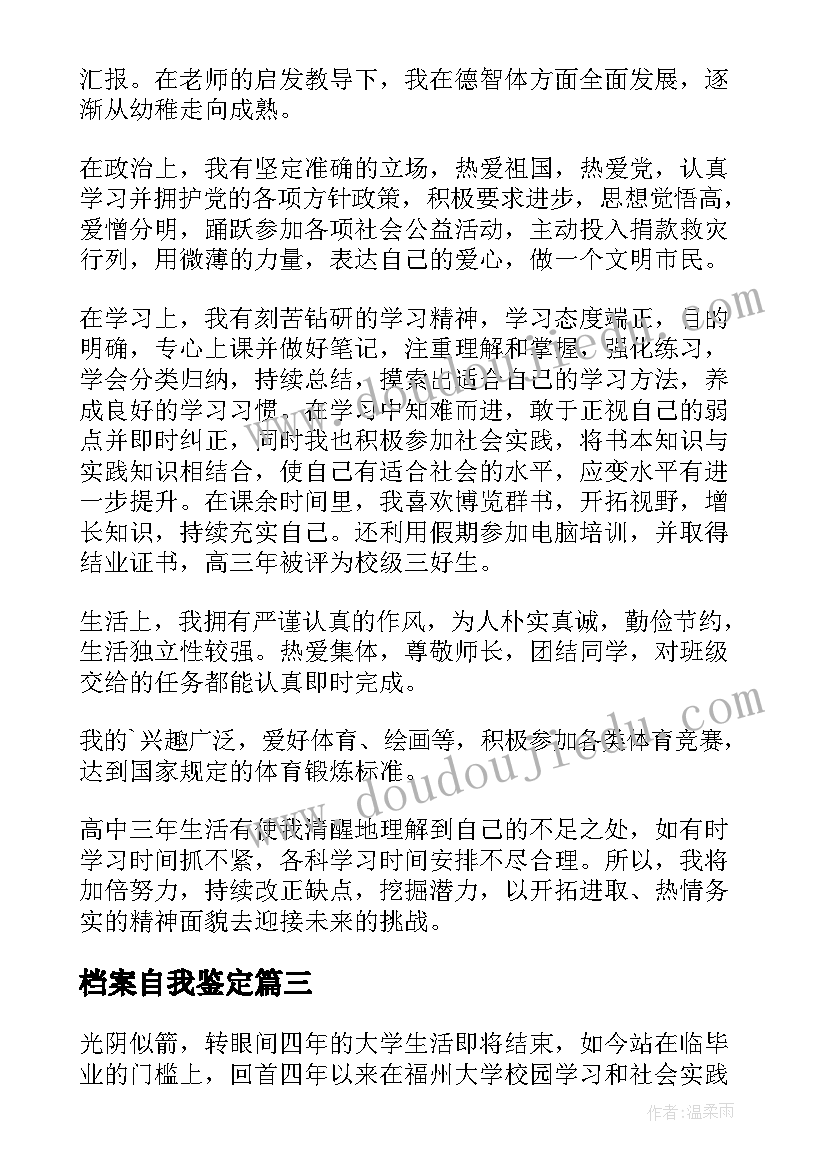 最新档案自我鉴定(优秀6篇)