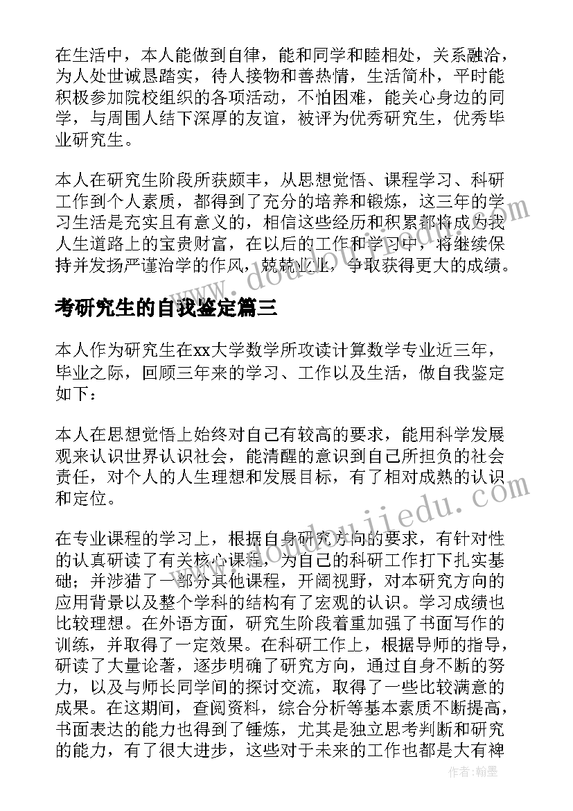 考研究生的自我鉴定(通用6篇)