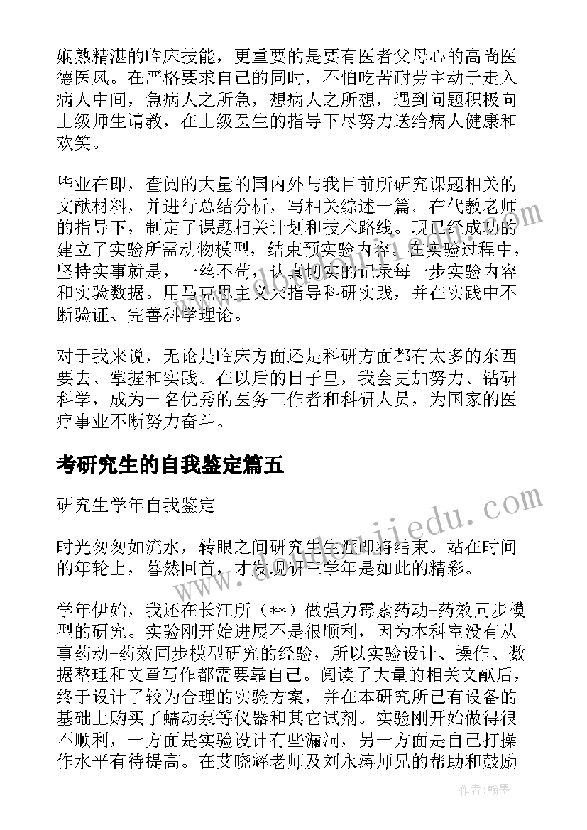 考研究生的自我鉴定(通用6篇)