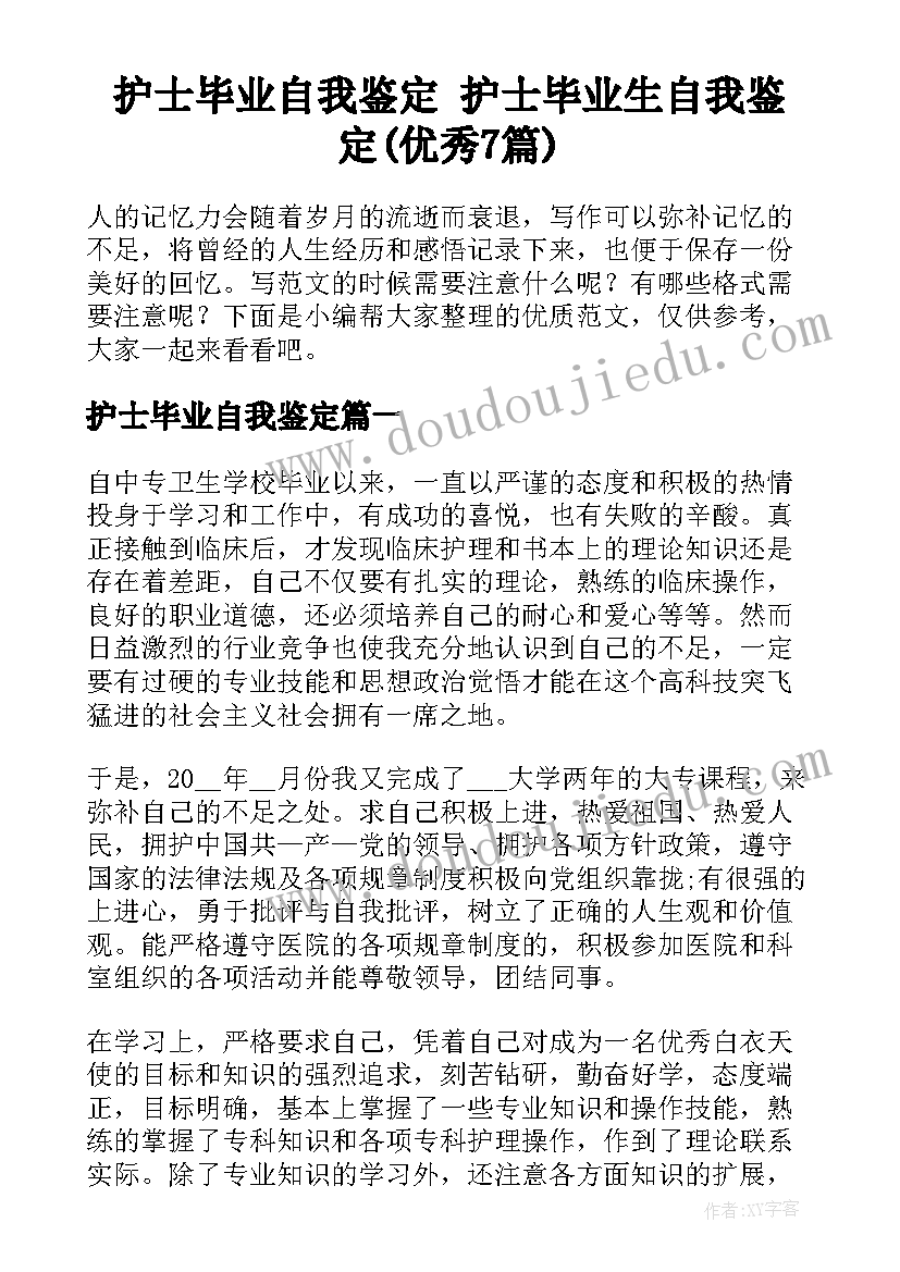 护士毕业自我鉴定 护士毕业生自我鉴定(优秀7篇)