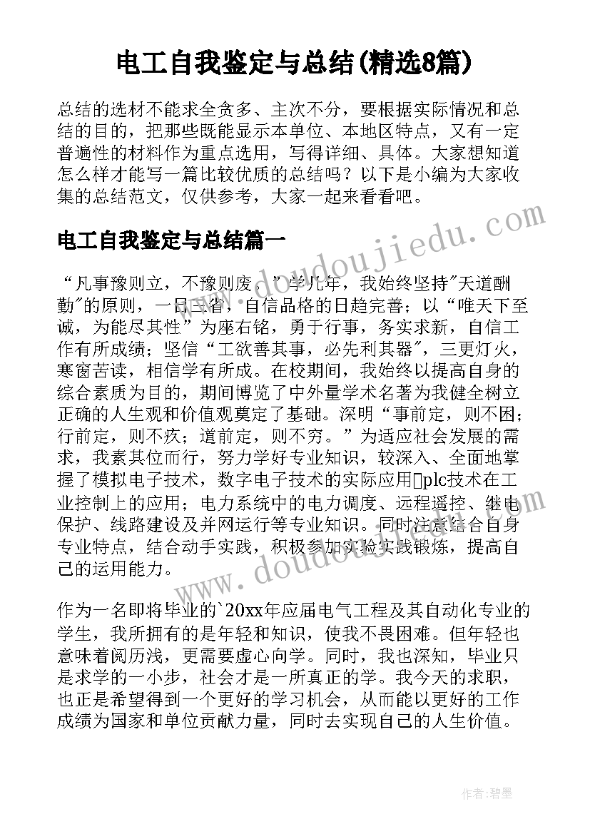 电工自我鉴定与总结(精选8篇)