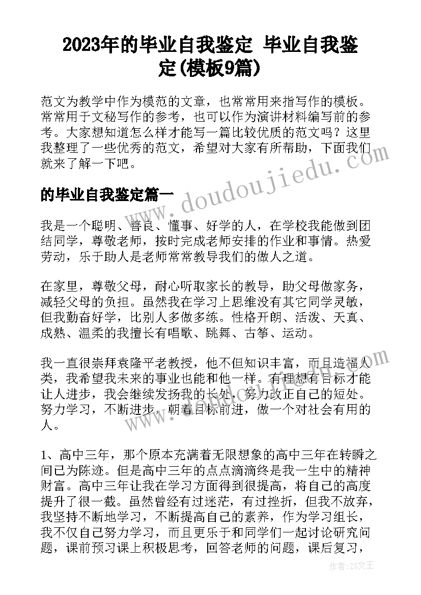 2023年的毕业自我鉴定 毕业自我鉴定(模板9篇)